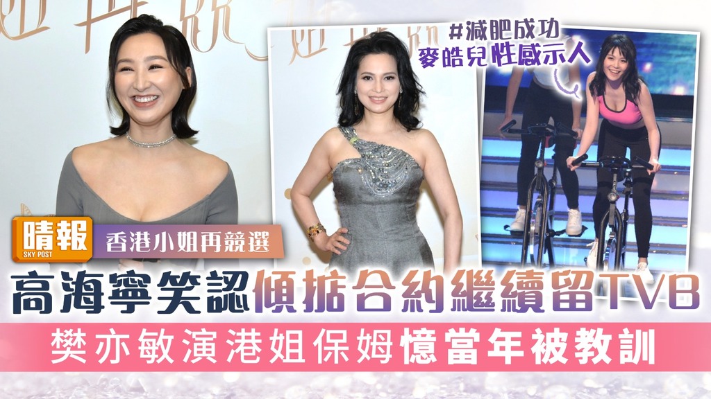 香港小姐再競選丨高海寧笑認傾掂合約繼續留TVB 樊亦敏演港姐保姆憶當年被教訓
