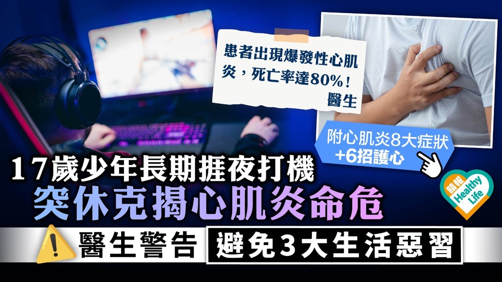 不良習慣︳17歲少年長期捱夜打機 突休克揭心肌炎命危 醫生警告避免3大生活惡習︳附護心6大貼士 