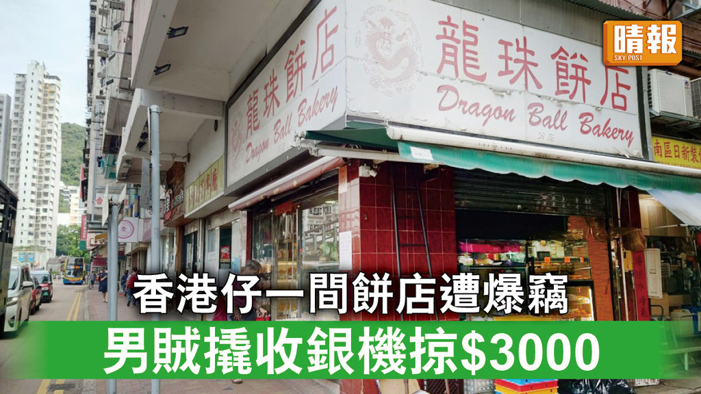爆竊｜香港仔一間餅店遭爆竊 男賊撬收銀機掠$3000