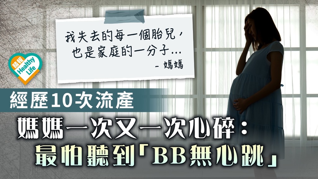 慣性流產 ︳經歷10次流產 媽媽一次又一次心碎：最怕聽到BB無心跳