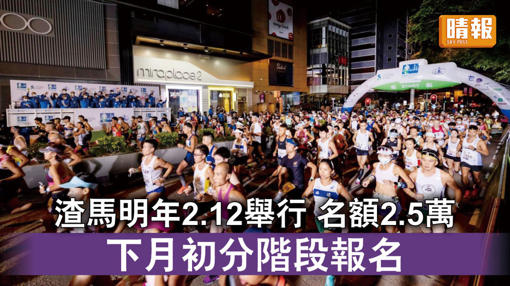 渣馬｜香港馬拉松明年2.12舉行 名額2.5萬 下月初分階段報名