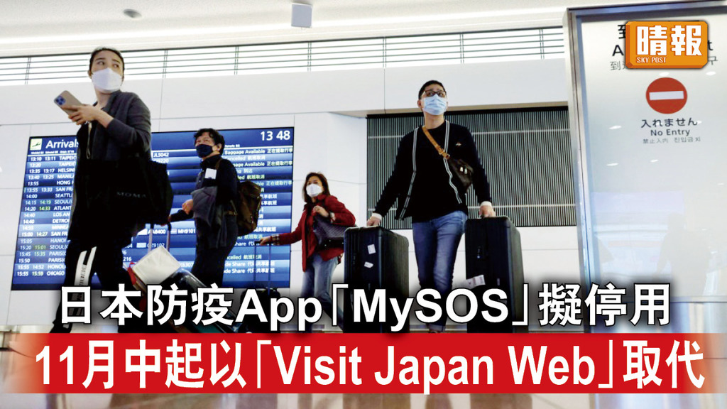 日本開關｜日本防疫App「MySOS」擬停用 11月中起以「Visit Japan Web」取代