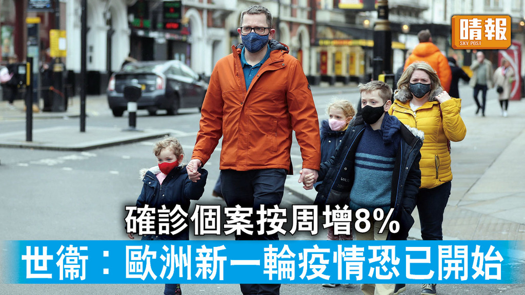 新冠肺炎｜確診個案按周增8% 世衞︰歐洲新一輪疫情恐已開始