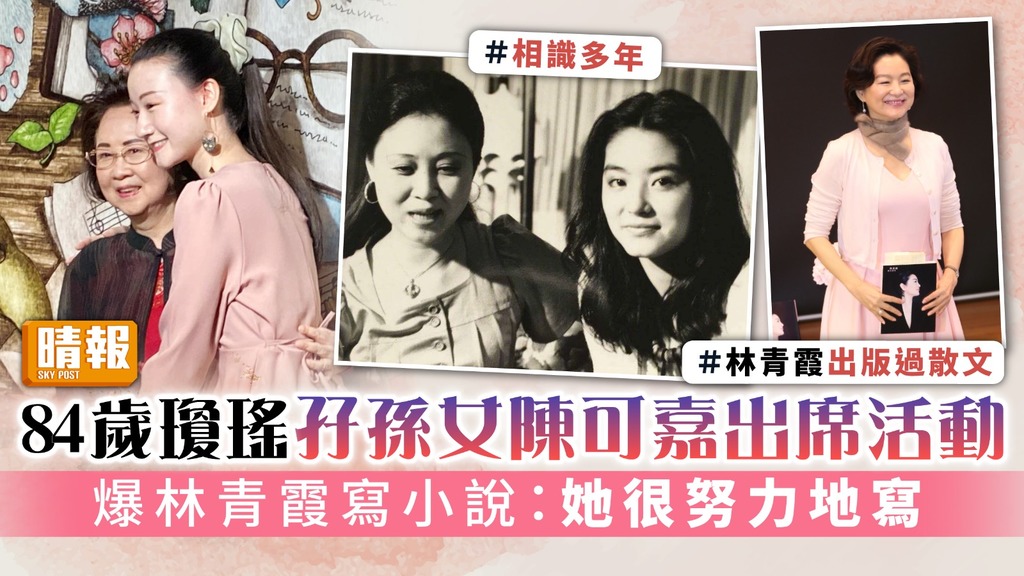 84歲瓊瑤孖孫女陳可嘉出席活動 爆林青霞寫小說：她很努力