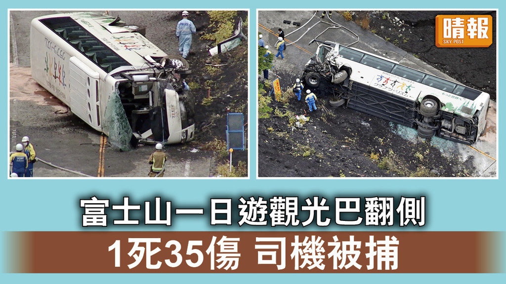 遊日注意｜富士山一日遊觀光巴翻側 1死35傷 司機被捕