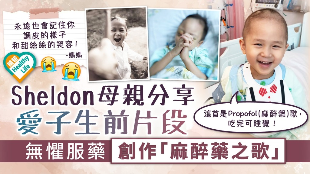 生命鬥士 ︳Sheldon母親分享愛子生前片段 無懼服藥創作「麻醉藥之歌」