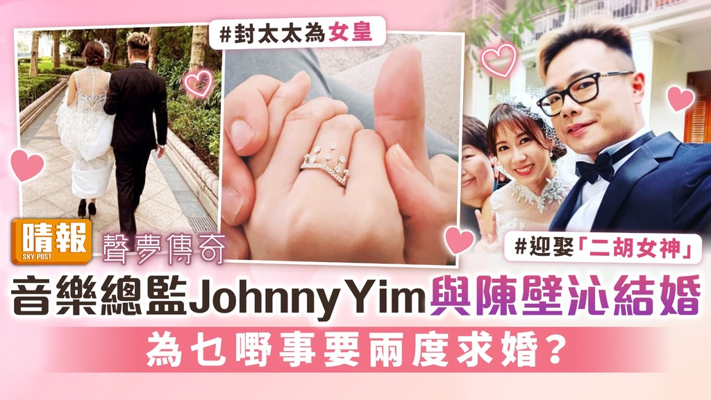 聲夢傳奇│音樂總監Johnny Yim與陳壁沁結婚 為乜嘢事要兩度求婚？