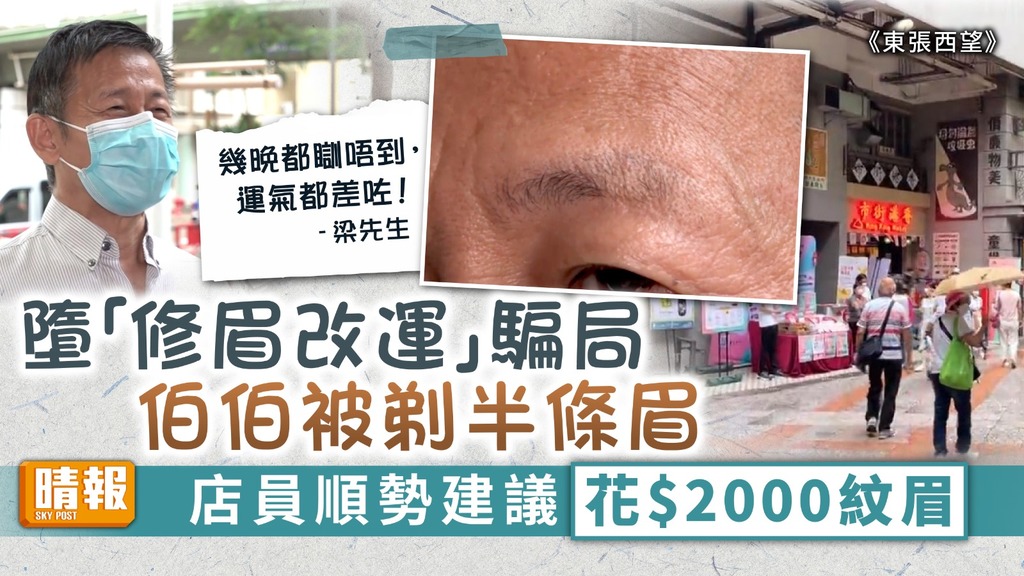 東張西望 ︳伯伯墮「修眉改運」騙局被剃半條眉 店員順勢建議花$2000紋眉