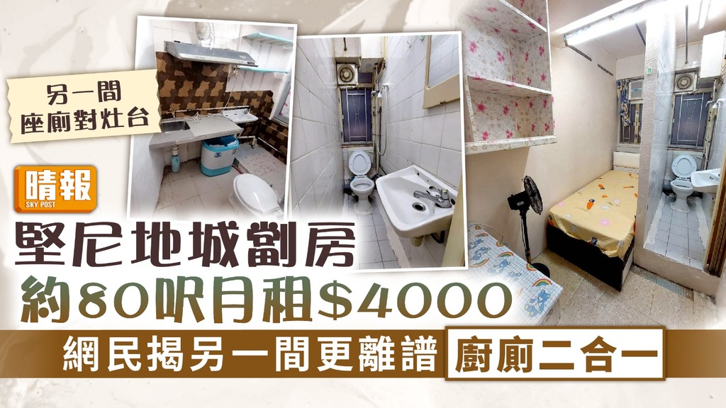 劏房招租 ︳堅尼地城劏房約80呎月租$4000 網民揭另一間更離譜「廚廁二合一」