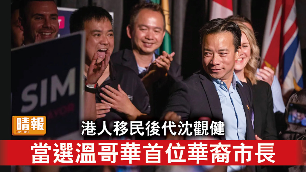 溫哥華市長｜港人移民後代沈觀健 當選溫哥華首位華裔市長