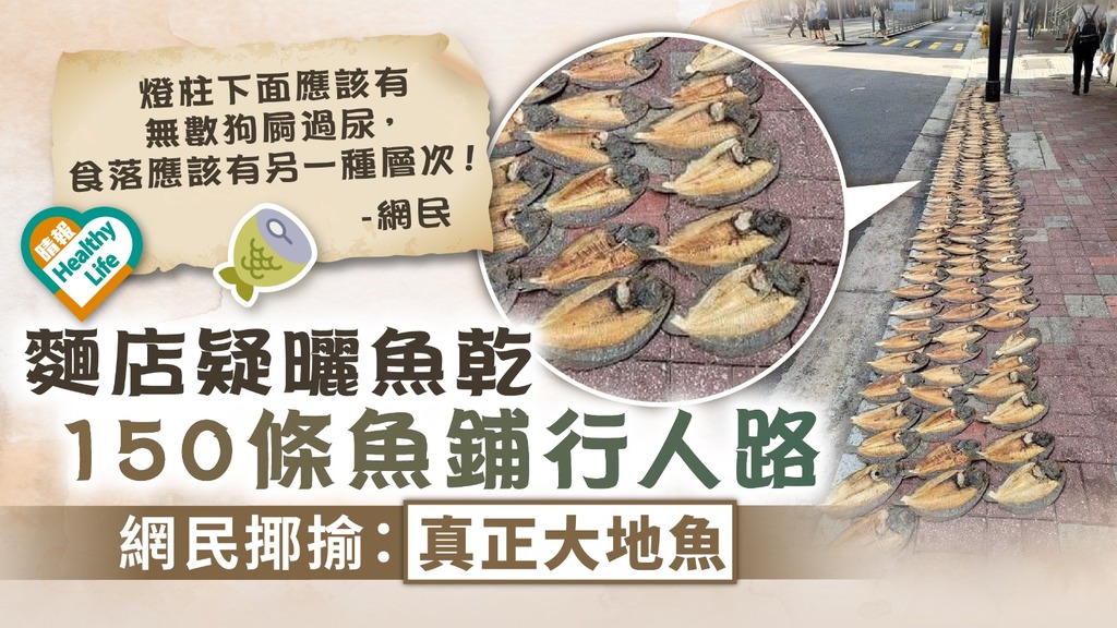 食用安全 ︳麵店疑曬魚乾150條魚鋪行人路 網民揶揄：真正大地魚