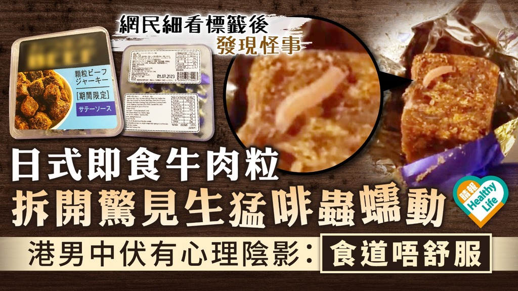 食用安全︳日式即食牛肉粒 拆開驚見生猛啡蟲蠕動 港男中伏有心理陰影：食道唔舒服