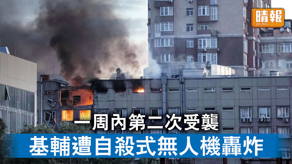烏克蘭危機｜一周內第二次受襲 基輔遭自殺式無人機轟炸
