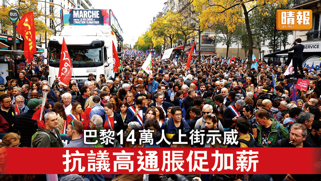 反通脹示威｜巴黎14萬人上街示威 抗議高通脹促加薪
