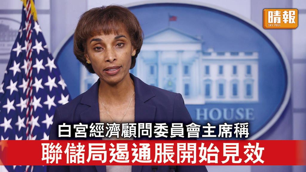 美國經濟｜白宮經濟顧問委員會主席稱 聯儲局遏通脹開始見效
