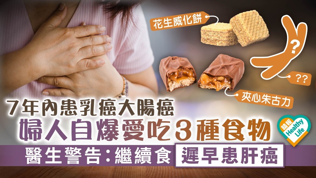 禍從口入︳7年內患乳癌大腸癌 婦人自爆愛吃3食物 醫生警告繼續食遲早患肝癌