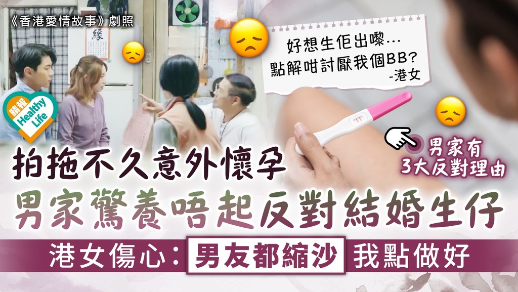 不顧後果︳拍拖不久意外懷孕 男家驚養唔起反對結婚生仔 港女傷心：男友都縮沙我點做好︳附6招避孕