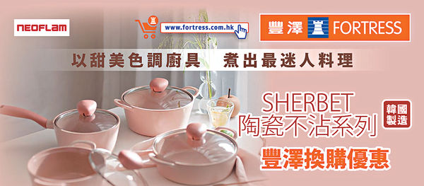 韓國人氣Neoflam Sherbet廚具 豐澤低至31折換購
