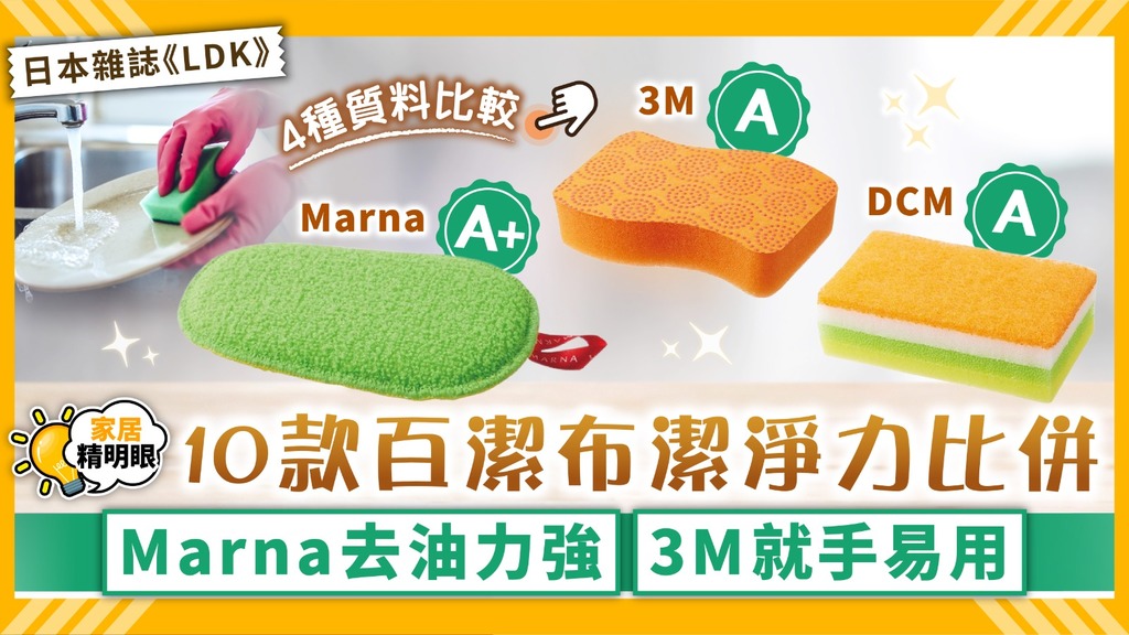 家居精明眼 ︳10款百潔布潔淨力比併 Marna去油力強3M就手易用【附詳細名單】