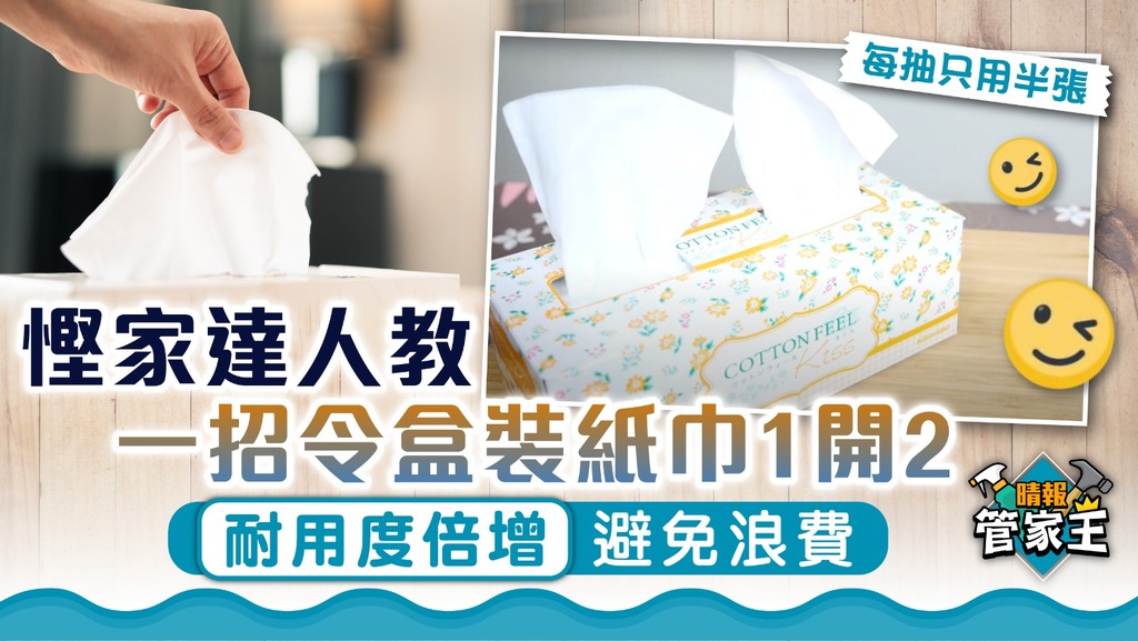 管家王 ︳慳家達人教一招令盒裝紙巾1開2 耐用度倍增避免浪費