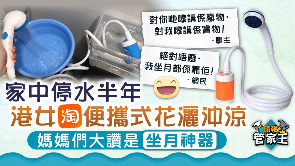 淘寶好物 ︳港女家中停水半年淘便攜式花灑沖涼 媽媽們大讚是「坐月神器」