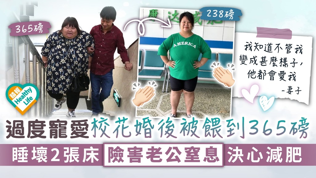 愛你變害你︳過度寵愛校花婚後被餵到365磅 睡壞2張床險害老公窒息決心減肥