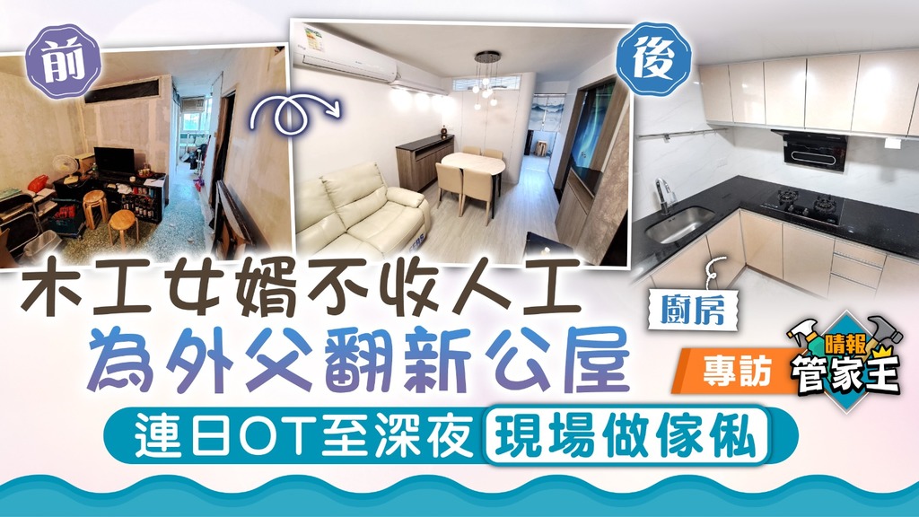 管家王 ︳木工女婿不收人工為外父翻新公屋 連日OT至深夜現場做傢俬