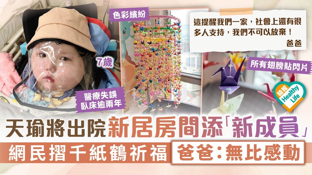 集氣祝福︳天瑜將出院新居房間添「新成員」 網民摺千紙鶴祈福 爸爸：無比感動