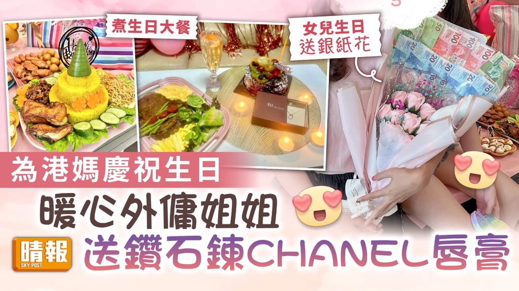 主僕情如家人 ︳暖心外傭姐姐為港媽慶祝生日 送鑽石鍊CHANEL唇膏