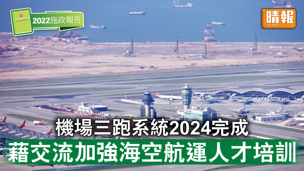 施政報告2022｜機場三跑系統2024完成 藉交流加強海空航運人才培訓