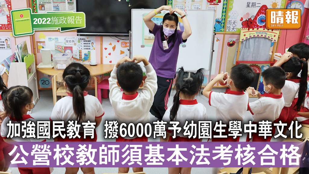 施政報告2022｜加強國民教育  撥6000萬予幼園生學中華文化  公營校教師須基本法考核合格