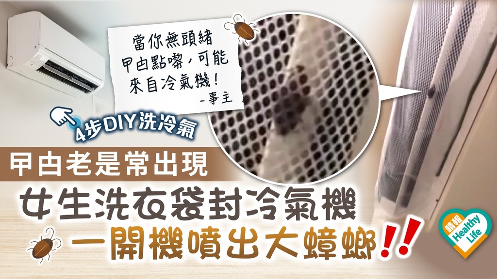 蟑螂防治 ︳曱甴老是常出現 女生洗衣袋封冷氣機一開噴出大蟑螂 【4步DIY洗冷氣】