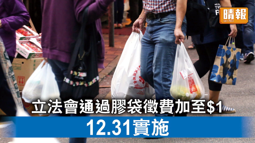 膠袋徵費｜立法會通過膠袋徵費加至$1 12.31實施