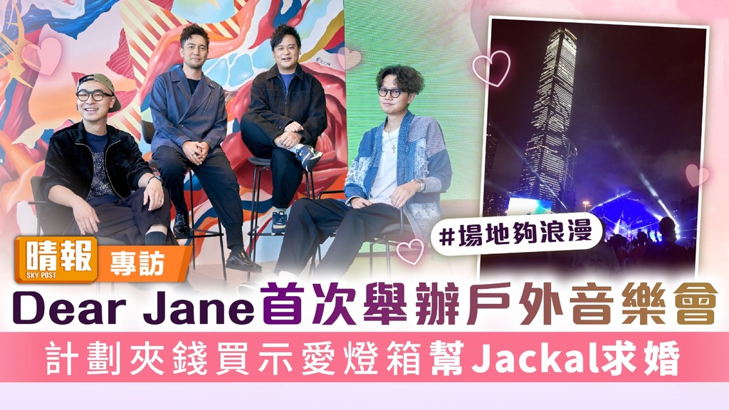 Dear Jane首次舉辦戶外音樂會 計劃夾錢買示愛燈箱幫Jackal求婚
