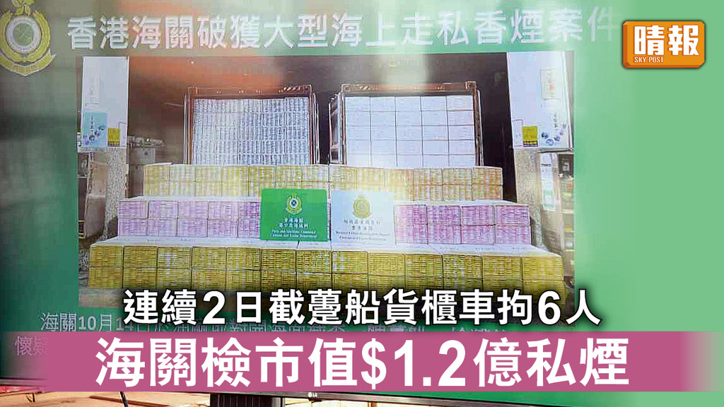 嚴打走私｜海關連續2日截躉船及貨櫃車拘6人 檢市值$1.2億私煙 
