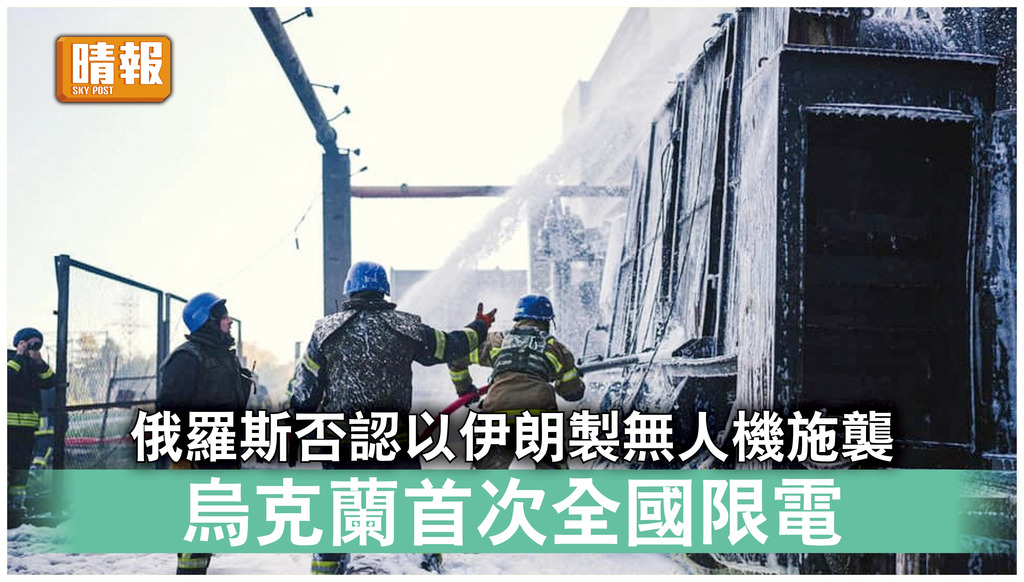 烏克蘭危機｜俄羅斯否認以伊朗製無人機施襲 烏克蘭首次全國限電