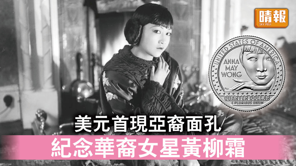 美元貨幣｜美元首現亞裔面孔 紀念華裔女星黃柳霜