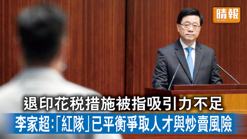 施政報告2022｜退印花稅措施被指吸引力不足 李家超：「紅隊」已平衡爭取人才與炒賣風險