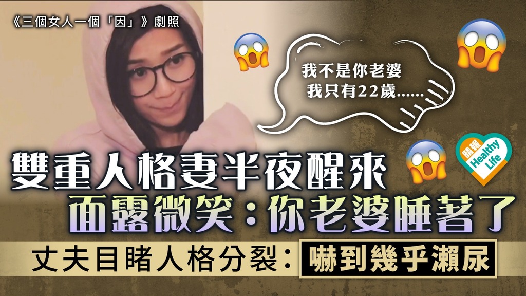 毛骨悚然︳雙重人格妻半夜醒來 面露微笑：你老婆睡著了 丈夫目睹人格分裂嚇壞