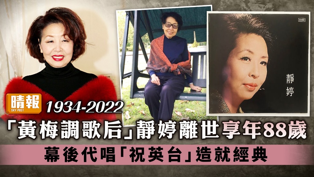 「黃梅調歌后」靜婷離世享年88歲 幕後代唱「祝英台」造就經典