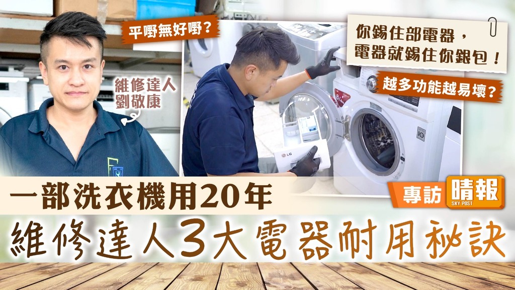 管家王︳一部洗衣機用20年 維修達人3大電器耐用秘訣