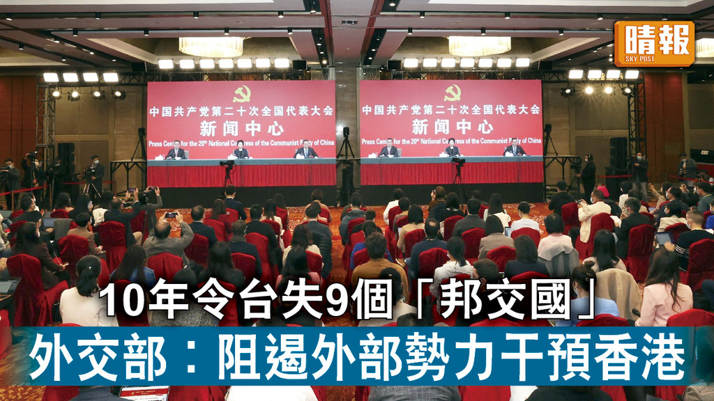 中共二十大｜10年令台失9個「邦交國」 外交部︰阻遏外部勢力干預香港