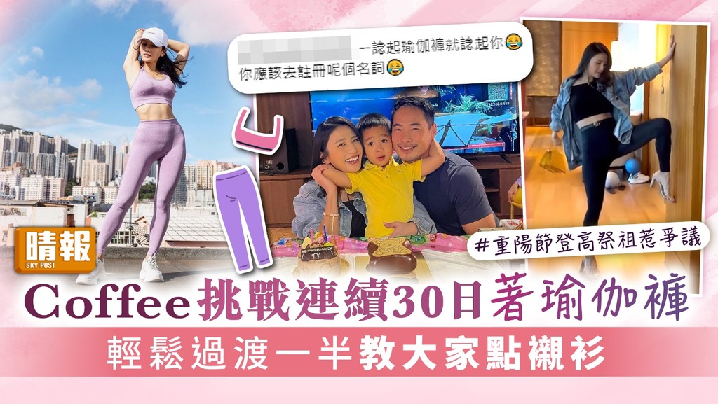 Coffee挑戰連續30日著瑜伽褲 輕鬆過渡一半 教大家點襯衫