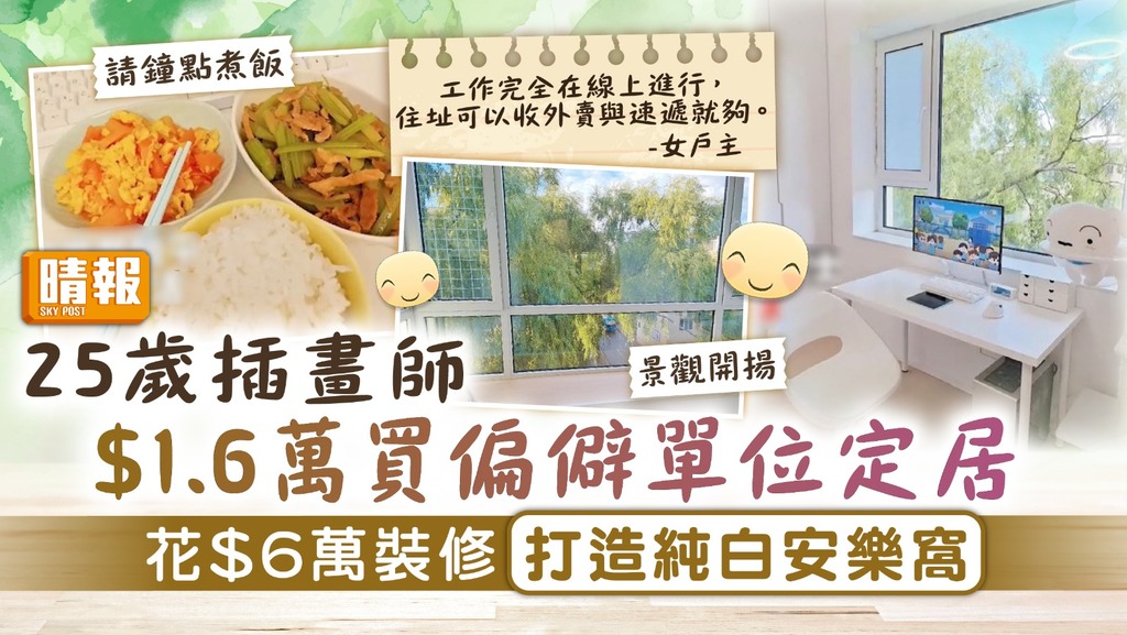 安居樂業︳25歲插畫師$1.6萬買偏僻單位定居 花$6萬裝修打造純白安樂窩