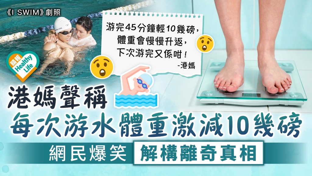 奇異體質？︳港媽聲稱每次游水體重激減10幾磅 網民爆笑解構離奇真相