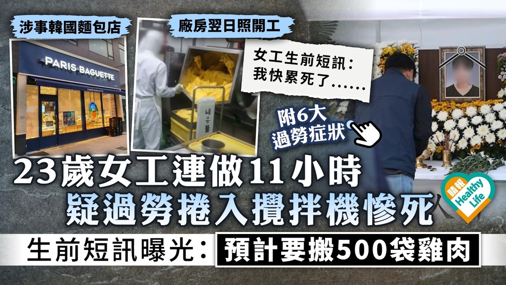過勞死︳韓國麵包廠23歲女工連做11小時 疑過勞捲入攪拌機慘死 生前短訊曝光：預計要搬500袋雞肉