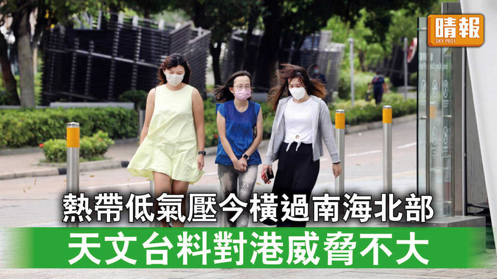 天文台｜一熱帶低氣壓今日橫過南海北部 天文台料對港威脅不大