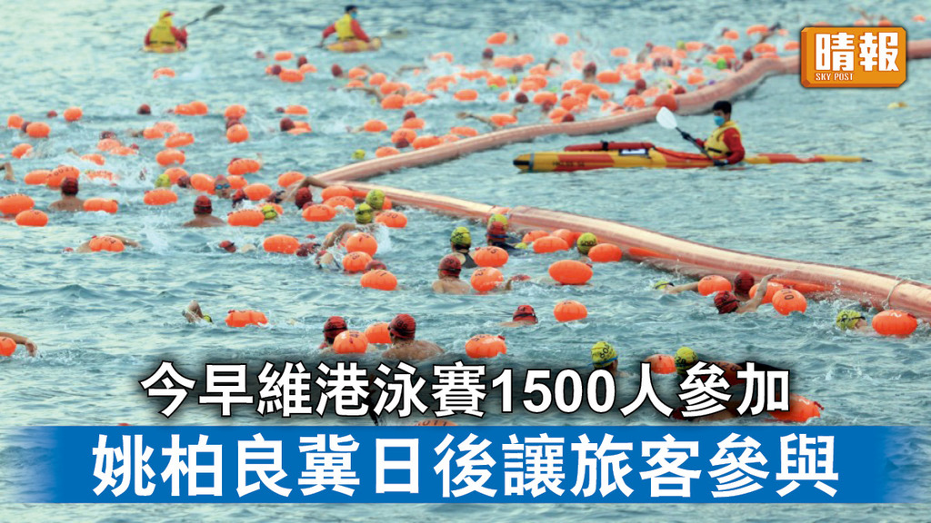 體育盛事｜1500人參加今早維港泳賽 姚柏良冀日後讓旅客參與