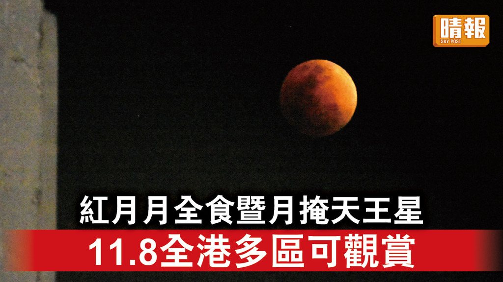 天文現象｜紅月月全食暨月掩天王星同時發生 11.8全港多區均可觀賞