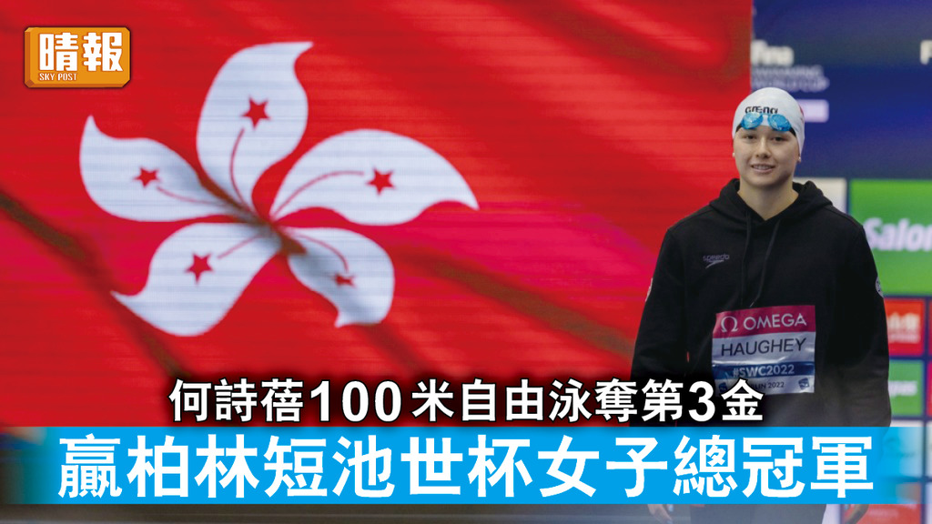 香港運動員｜何詩蓓100米自由泳奪第3金 贏柏林短池世杯女子總冠軍